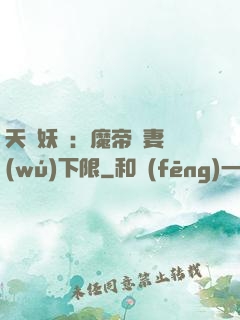 天縱妖嬈：魔帝寵妻無(wú)下限