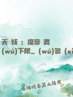 天縱妖嬈：魔帝寵妻無(wú)下限