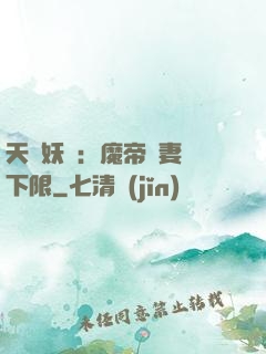 天縱妖嬈：魔帝寵妻無下限