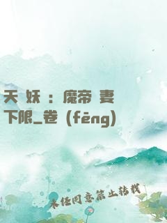 天縱妖嬈：魔帝寵妻無下限