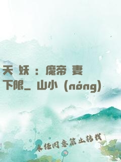 天縱妖嬈：魔帝寵妻無下限