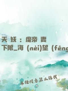 天縱妖嬈：魔帝寵妻無下限