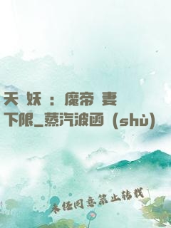 天縱妖嬈：魔帝寵妻無下限