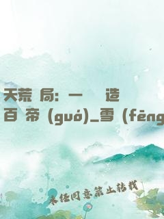 天荒開局：一塊錢締造百億帝國(guó)