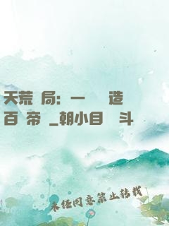 天荒開局：一塊錢締造百億帝國