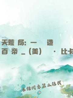 天荒開局：一塊錢締造百億帝國