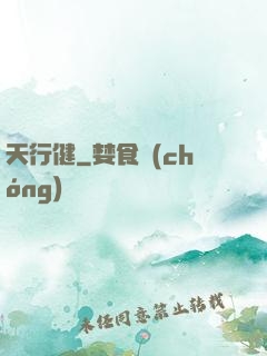天行健