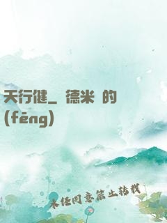 天行健