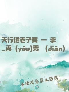 天行健老子要揮一億拳