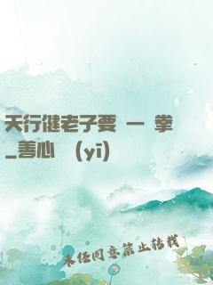 天行健老子要揮一億拳