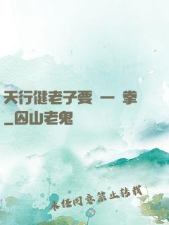 天行健老子要揮一億拳