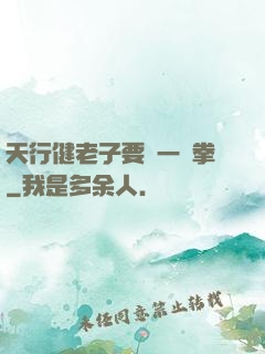 天行健老子要揮一億拳