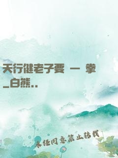 天行健老子要揮一億拳