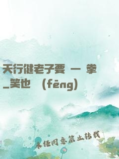天行健老子要揮一億拳