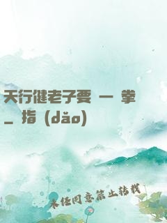 天行健老子要揮一億拳