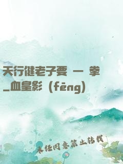 天行健老子要揮一億拳