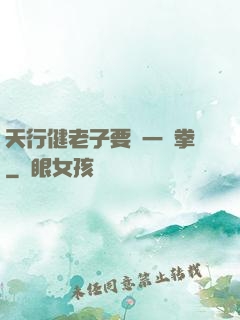 天行健老子要揮一億拳