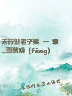 天行健老子要揮一億拳