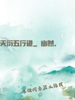 天衍五行道