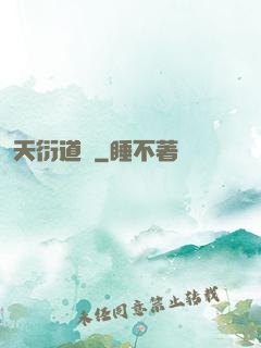 天衍道圖