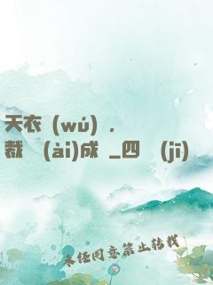天衣無(wú)縫，總裁奪愛(ài)成癮