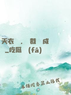 天衣無縫，總裁奪愛成癮