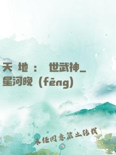 天誅地殺：滅世武神