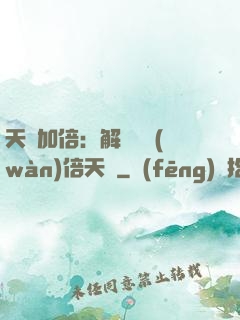 天賦加倍：解鎖億萬(wàn)倍天賦