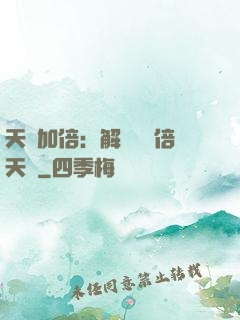 天賦加倍：解鎖億萬倍天賦