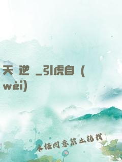 天賦逆變