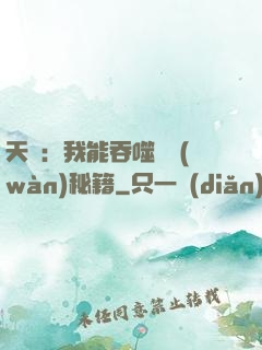 天賦：我能吞噬億萬(wàn)秘籍