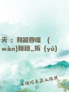天賦：我能吞噬億萬(wàn)秘籍