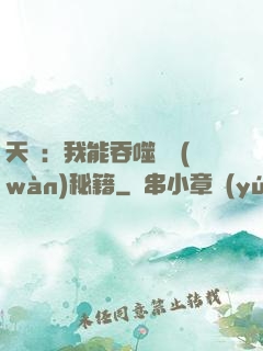 天賦：我能吞噬億萬(wàn)秘籍