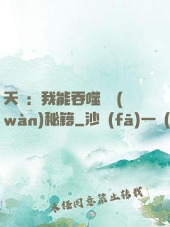 天賦：我能吞噬億萬(wàn)秘籍