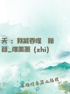 天賦：我能吞噬億萬秘籍