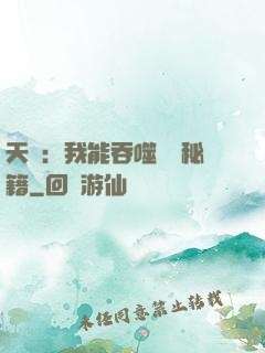 天賦：我能吞噬億萬秘籍