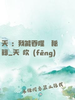 天賦：我能吞噬億萬秘籍