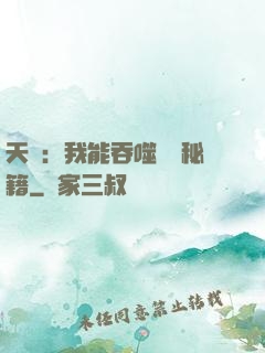天賦：我能吞噬億萬秘籍