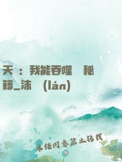 天賦：我能吞噬億萬秘籍