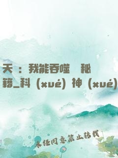 天賦：我能吞噬億萬秘籍