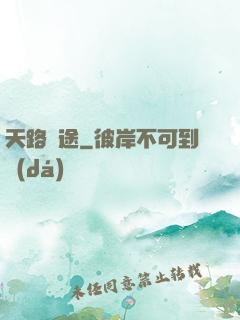 天路盡途