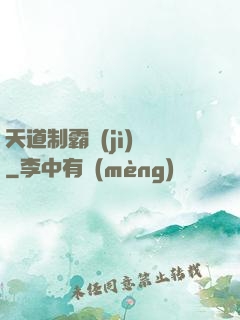 天道制霸計(jì)劃