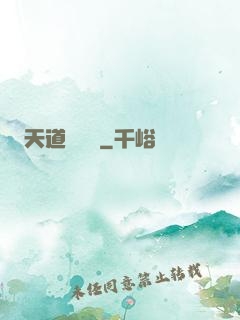 天道圖書館