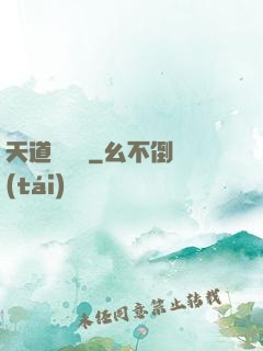 天道圖書館