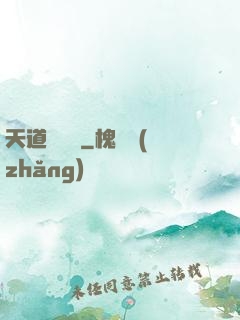 天道圖書館