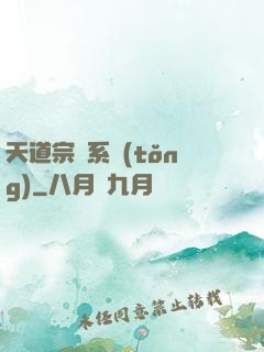 天道宗門系統(tǒng)