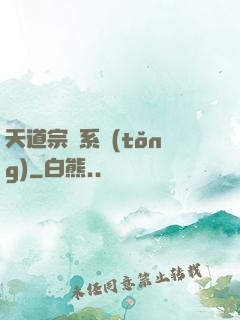 天道宗門系統(tǒng)