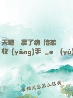 天道寵兒拿了病嬌徒弟收養(yǎng)手冊