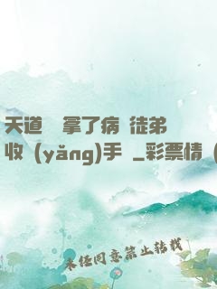 天道寵兒拿了病嬌徒弟收養(yǎng)手冊
