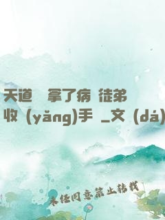 天道寵兒拿了病嬌徒弟收養(yǎng)手冊